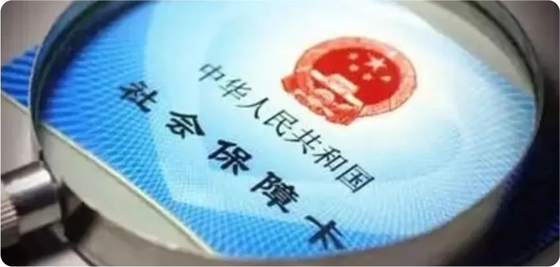 社会保障卡