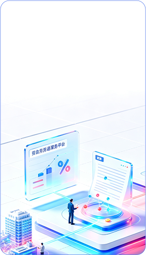 劳务派遣服务