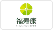 福寿康