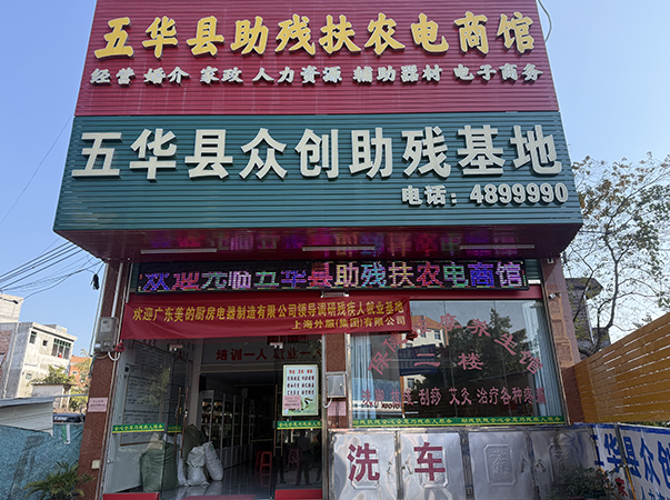 五华县助残就业基地