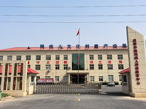 残疾人就业基地