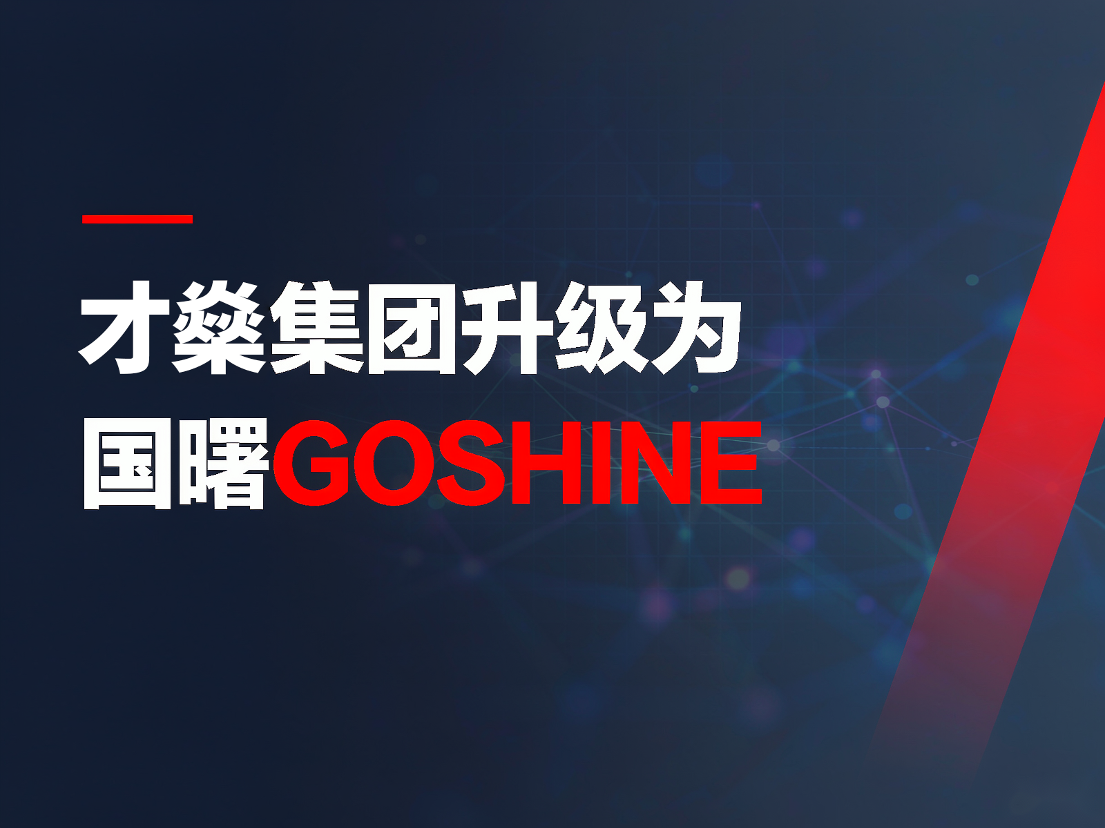 才燊集团升级为国曙：品牌更名背后，人力资源服务有哪些变化？