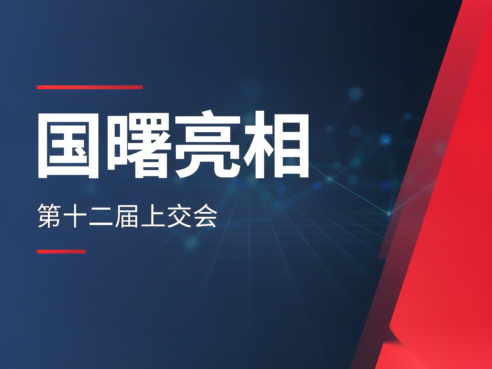国曙亮相第十二届上交会：人力资源服务如何接入AI与数字化？