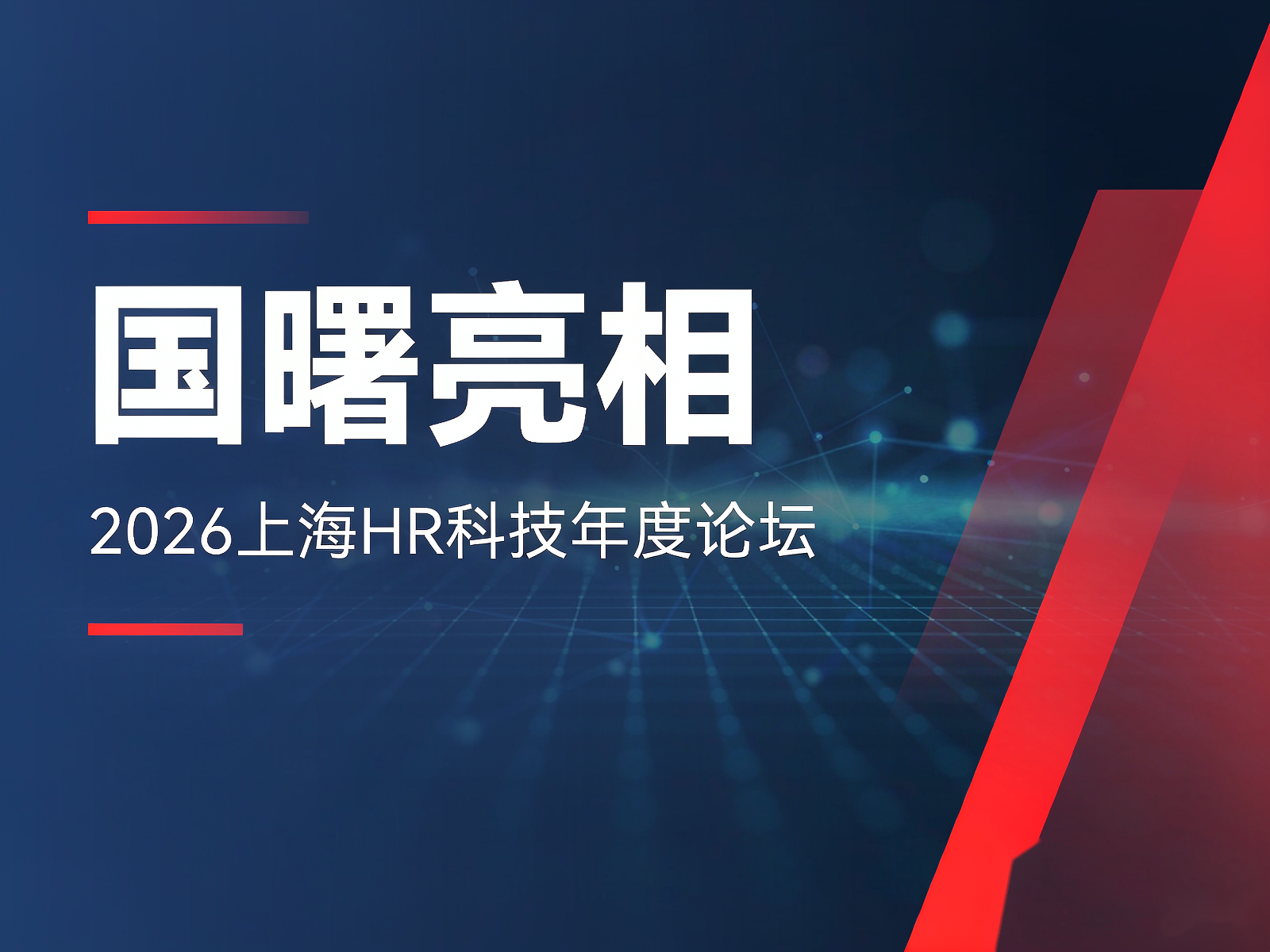 国曙亮相2026上海HR科技年度论坛，AI人力资源如何真正服务企业用工？